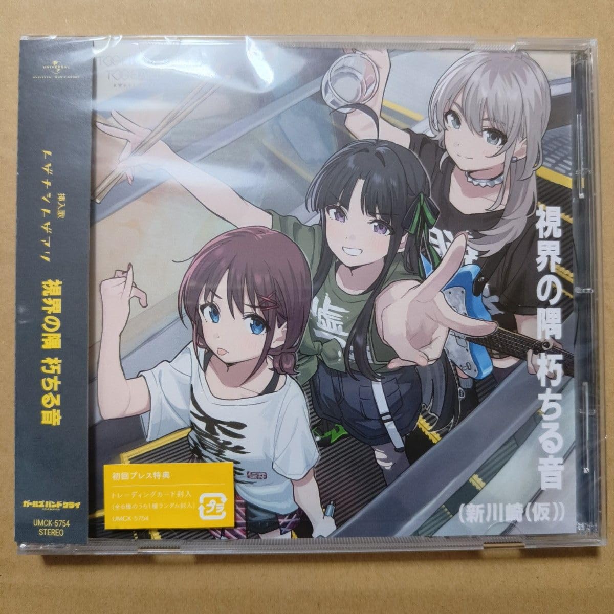 Amazon.co.jp: ガールズバンドクライ トゲナシトゲアリ CD 視界の隅